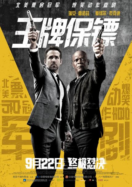 2017年美国经典喜剧动作片《王牌保镖》蓝光中英双字