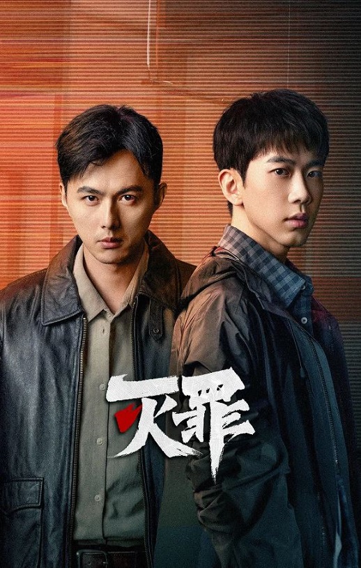 2025年国产大陆电视剧《灭罪》全24集