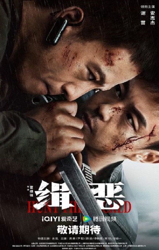 2024年国产动作犯罪片《缉恶》BD国语中字