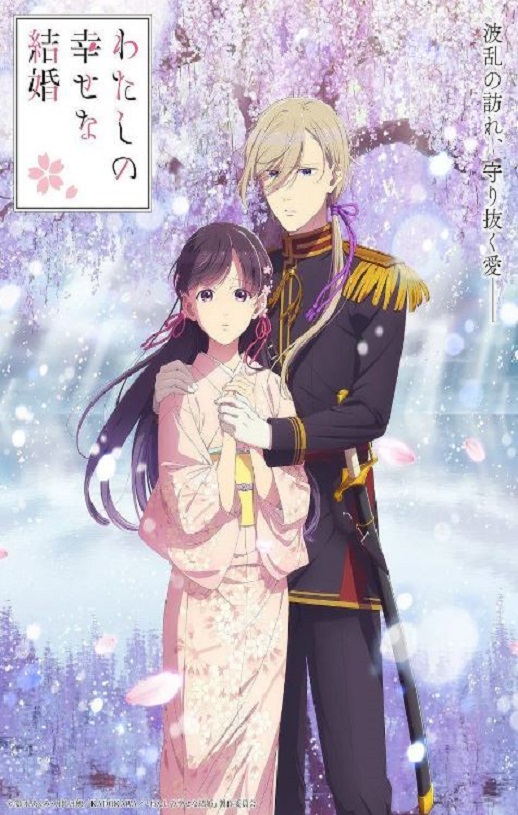 2025年日本动漫《我的幸福婚约 第二季》全13集