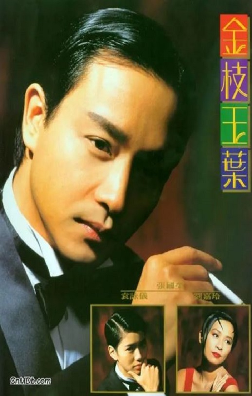 1994年中国香港经典爱情片《金枝玉叶》蓝光国粤双语中字