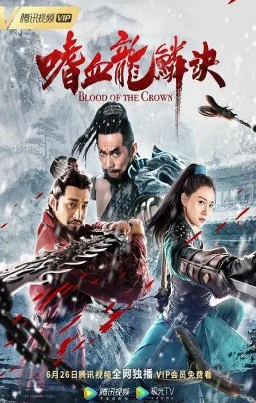 2019年国产动作武侠片《嗜血龙鳞诀》HD国语中字