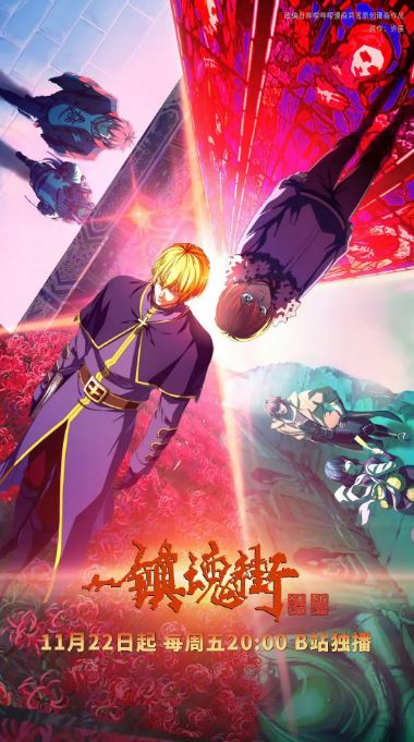 2024年国产动漫《镇魂街 第四季》连载至26