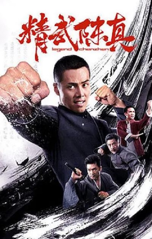 2019年国产动作片《精武陈真》HD国语中字
