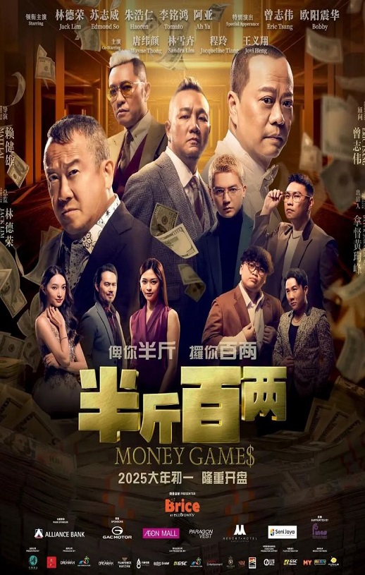 2025年马来西亚喜剧片《半斤百两》HD国语中字