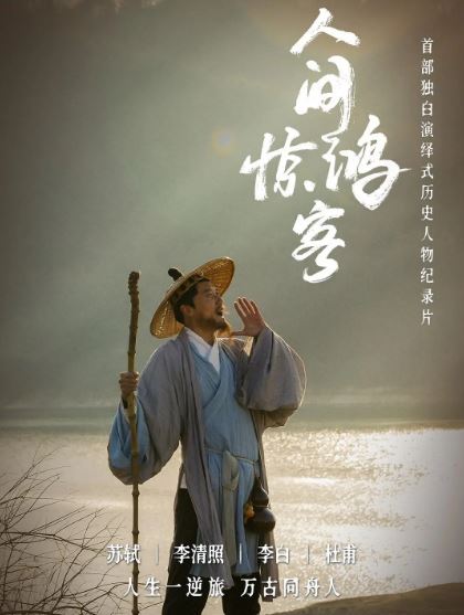 2025年国产大陆纪录片《人间惊鸿客》全4集
