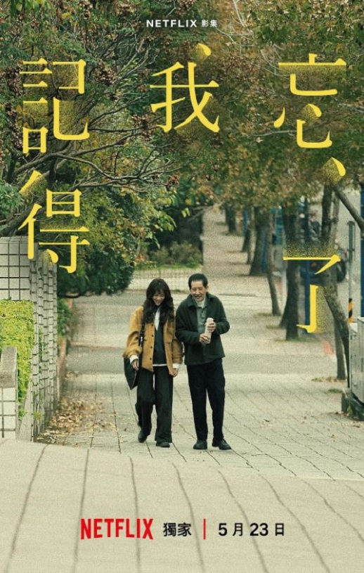 2025年中国台湾电视剧《忘了我记得》全8集