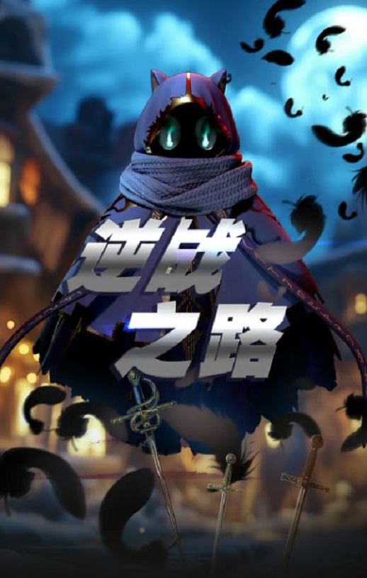 2025年国产动漫《逆战之路》全10集