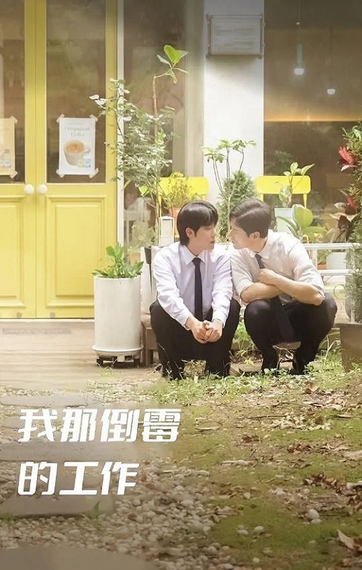 2024年韩国电视剧《我那倒霉的工作》全7集