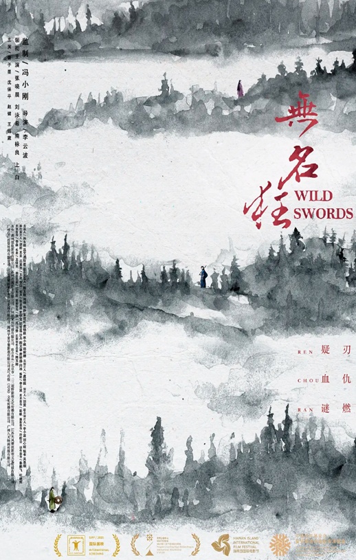 2019年国产动作武侠片《无名狂》HD国语中字