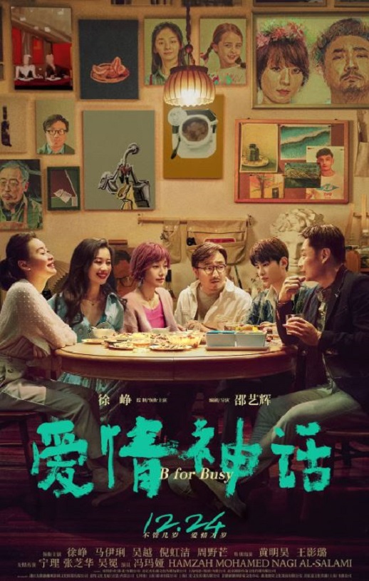 2021年国产8.3分喜剧爱情片《爱情神话》BD国语中字