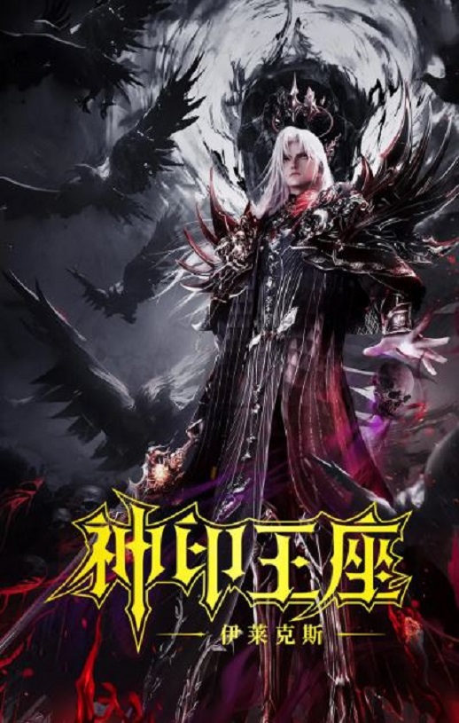 2025年国产动画片《神印王座剧场版:伊莱克斯传奇》HD国语中字