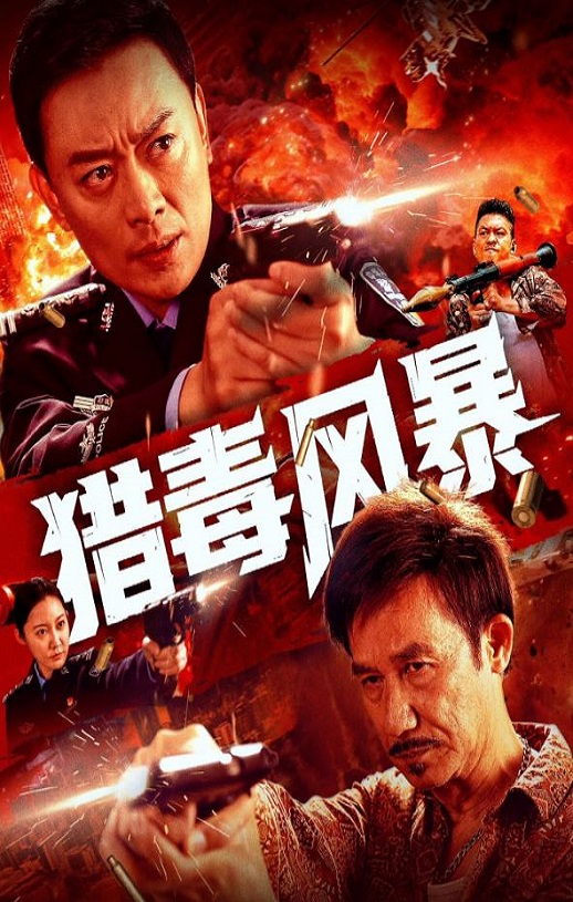 2025年国产动作片《猎毒风暴》HD国语中英双字