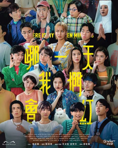 2025年中国香港电视剧《哪一天我们会红》全15集