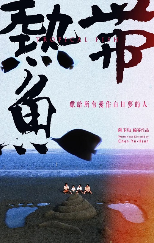 1995年中国台湾经典喜剧片《热带鱼》蓝光国语中字