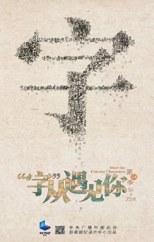 2022年国产大陆纪录片《“字”从遇见你 第一季》全25集