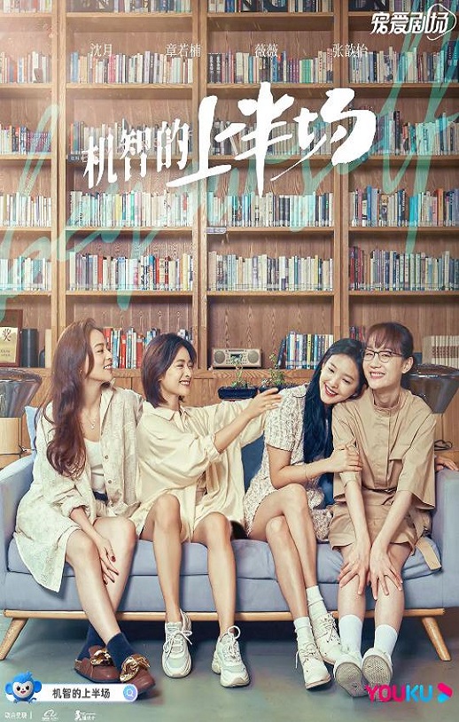 2021年国产大陆电视剧《机智的上半场》全24集