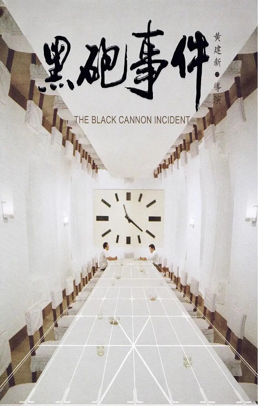 1986年国产经典喜剧片《黑炮事件》蓝光国语中字