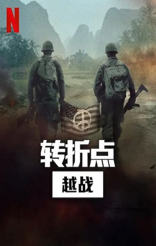 2025年美国纪录片《转折点: 越南战争》全5集