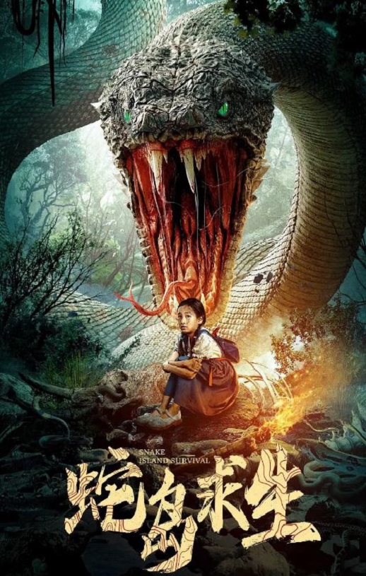 2025年国产惊悚片《蛇岛求生》HD国语中字