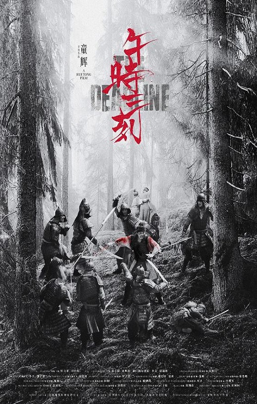 2024年国产动作片《午时三刻》HD国语中字