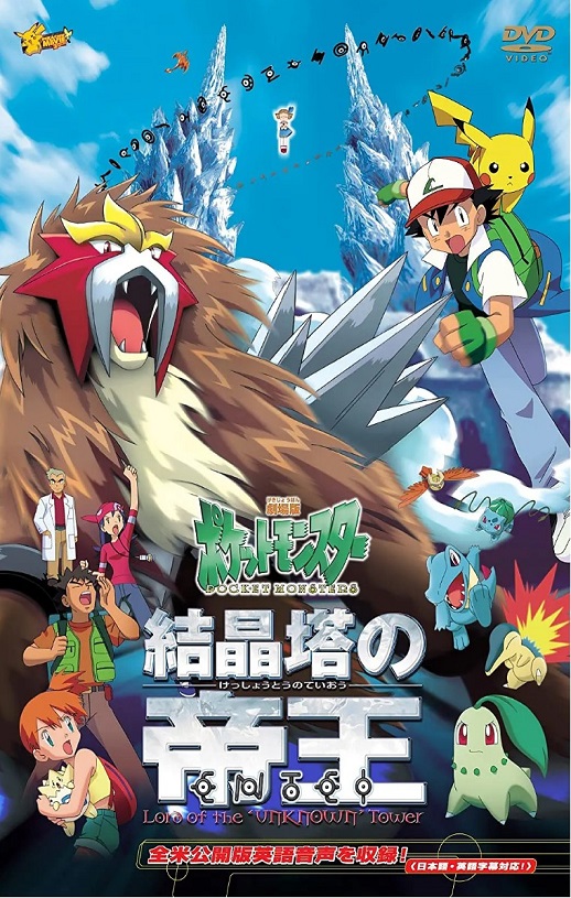 2000年日本经典动画片《精灵宝可梦：结晶塔的帝王》蓝光三语中字