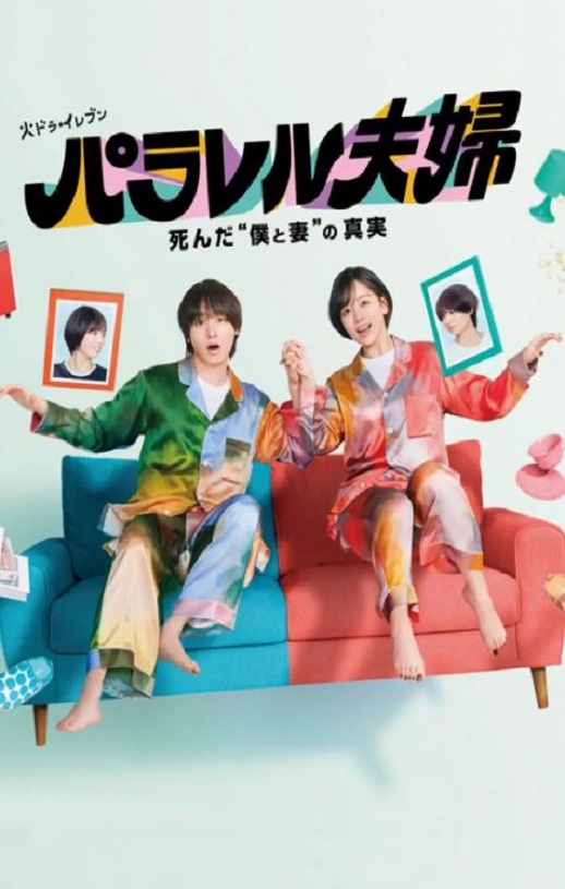 2025年日本电视剧《平行夫妇 死去的“我和妻子”的真相》全12集