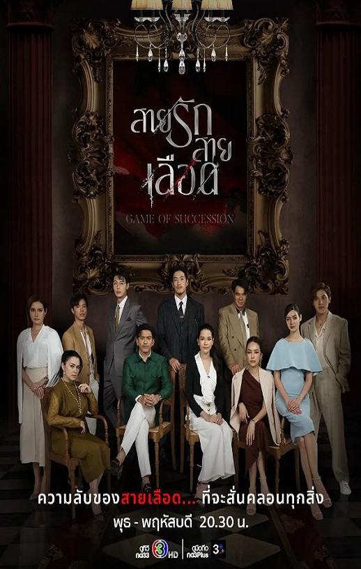 2025年泰国电视剧《血系之恋》全20集