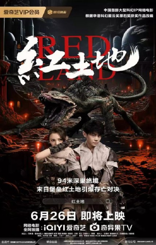 2025年国产科幻片《红土地》HD国语中字