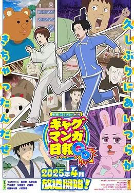 2025年日本动漫《增田康介剧场搞笑漫画日和GB》连载至12