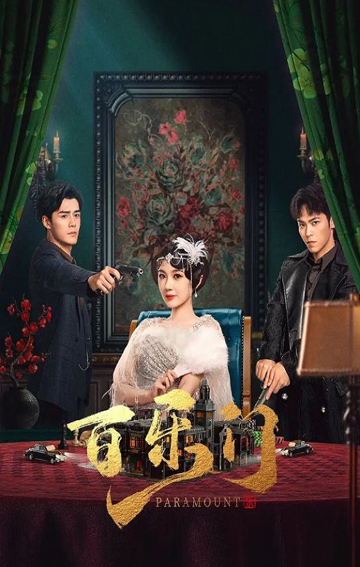 2025年国产大陆电视剧《百乐门》全24集