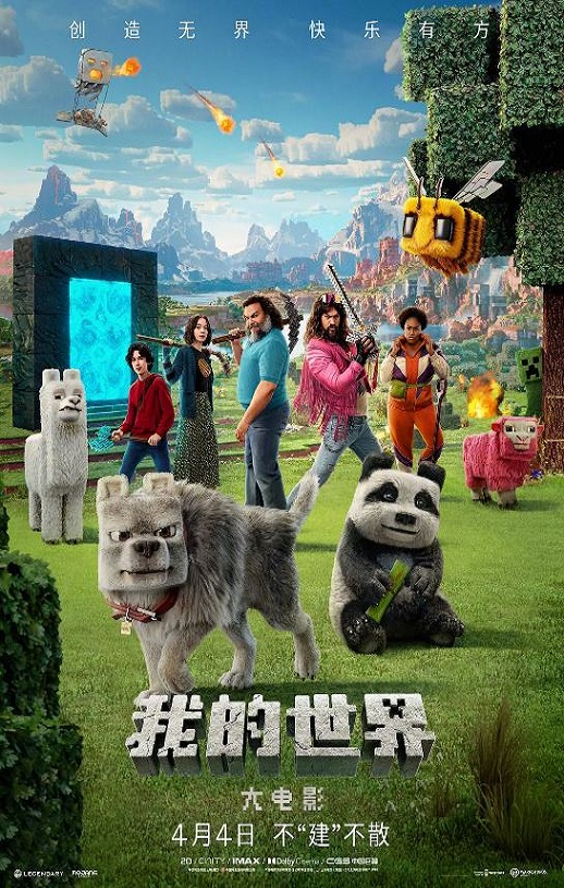 2025年美国喜剧片《我的世界大电影》BD国粤英三语中英双字