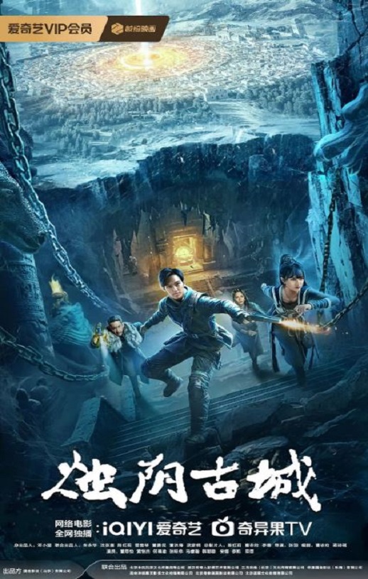 2025年国产奇幻片《烛阴古城》HD国语中字