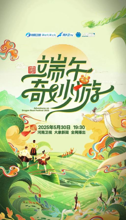 2025年国产综艺片《河南卫视端午奇妙游》HD国语中英双字