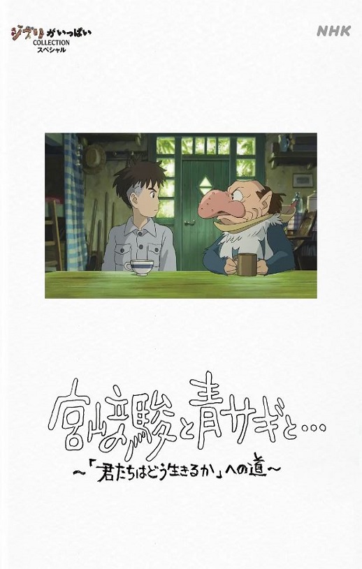 2024年日本纪录片《宫崎骏与苍鹭》BD日语中字