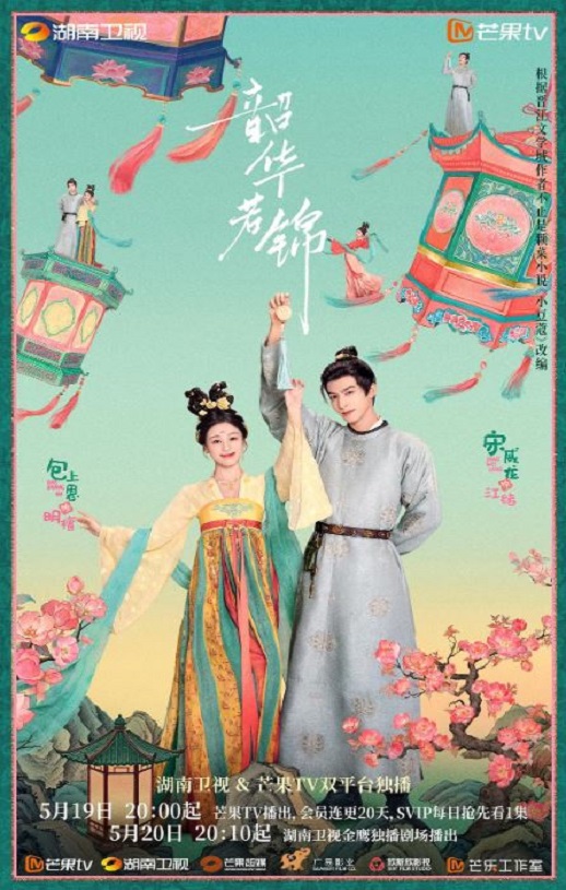 2025年国产大陆电视剧《韶华若锦》全30集