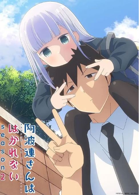 2025年日本动漫《不会拿捏距离的阿波连同学 第二季》连载至12