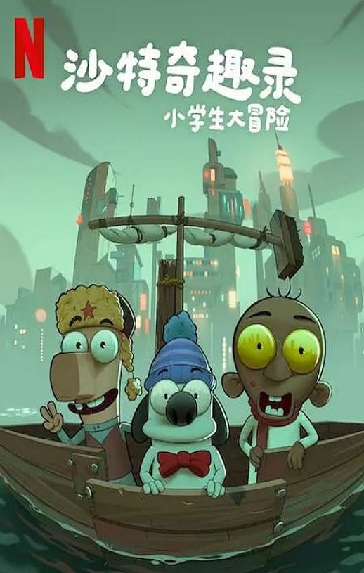 2025年沙特阿拉伯动画片《沙特奇趣录：小学生大冒险》HD阿拉伯语中字