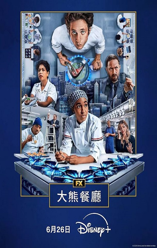 2025年美国电视剧《熊家餐馆 第四季》全10集