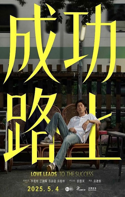 2025年中国台湾电视剧《成功路上》全6集