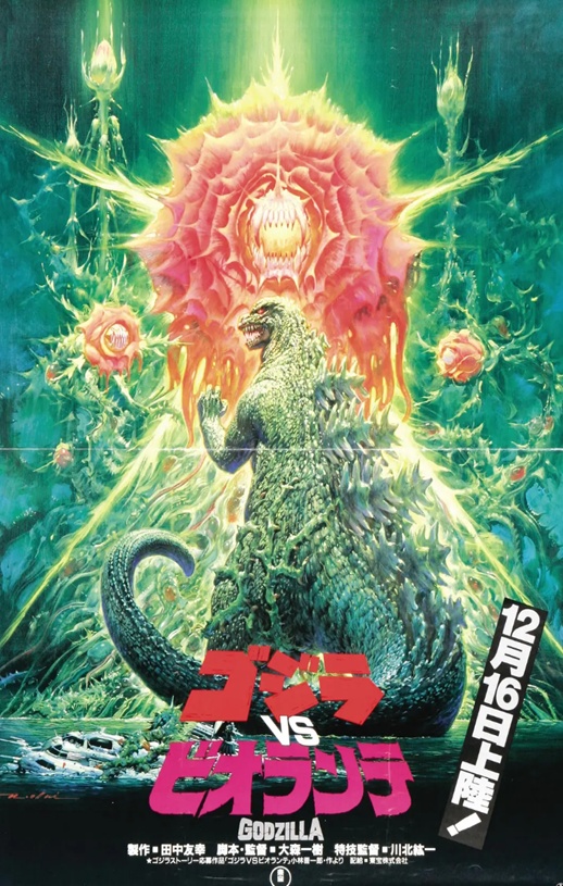 1989年日本经典科幻片《哥斯拉VS碧奥兰蒂》蓝光日语中字