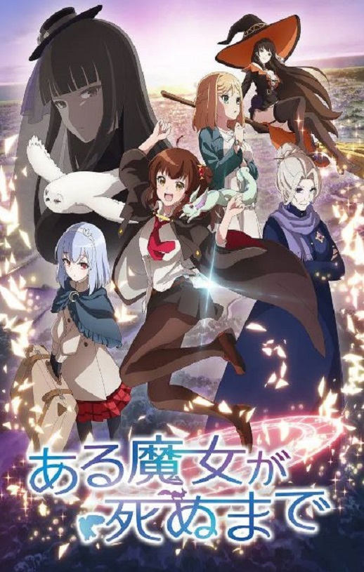 2025年日本动漫《直至魔女消逝》连载至12