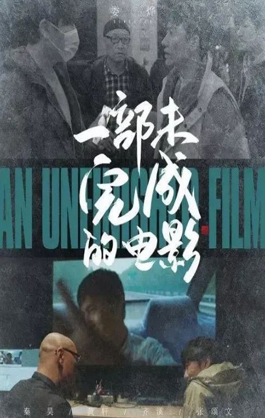 2024年国产纪录片《一部未完成的电影》HD国语中字