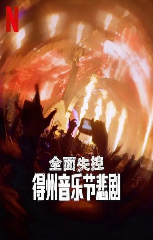 2025年美国纪录片《全面失控：得州音乐节悲剧》HD英语中字