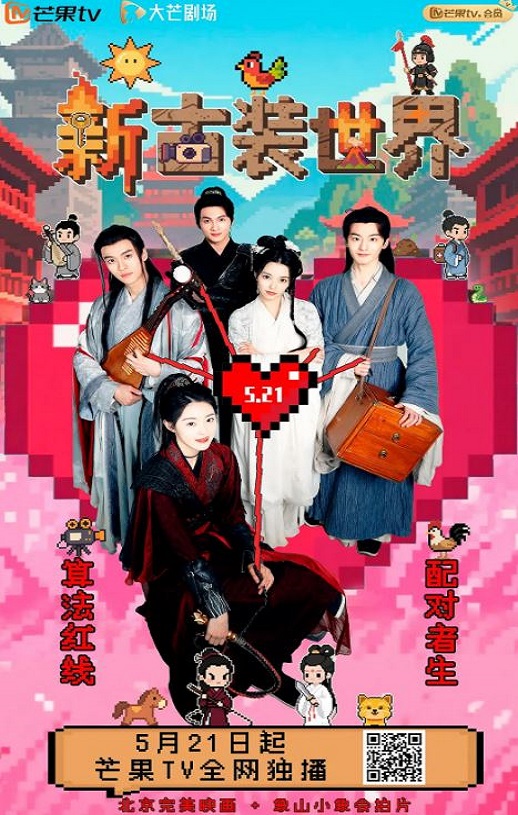 2025年国产大陆电视剧《新古装世界》全27集