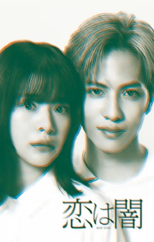 2025年日本电视剧《恋爱是黑暗》全10集