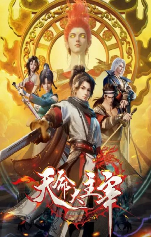 2025年国产动漫《天命大主宰》全40集