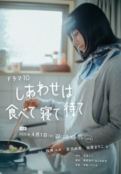 2025年日本电视剧《幸福就是吃饭睡觉等待》全9集