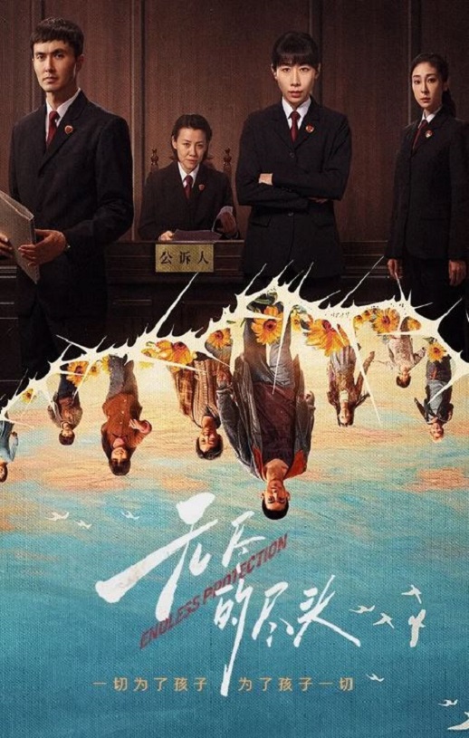 2025年国产大陆电视剧《无尽的尽头》全24集