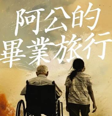 2025年中国台湾爱情奇幻片《阿公的毕业旅行》HD西班牙语中字